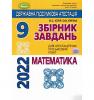 ДПА 2022 9 КЛАС МАТЕМАТИКА ЗАВДАННЯ ЗБІРНИК ЗАВДАНЬ ІСТЕР