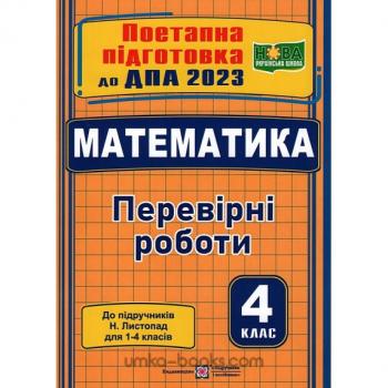 ДПА 2022 Математика 4 клас. Перевірні роботи (до підручників Листопад). Козак, Корчевська