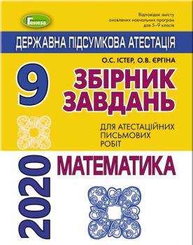 ДПА 2020. Математика. Збірник завдань. 9 клас. О. С. Істер, О. В. Єргіна