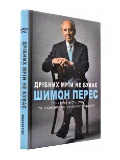 Дрібних мрій не буває. Про сміливість, уяву та становлення сучасного Ізраїлю Перес Ш.