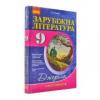 Зарубіжна література. 9 клас: хрестоматія Столій І.