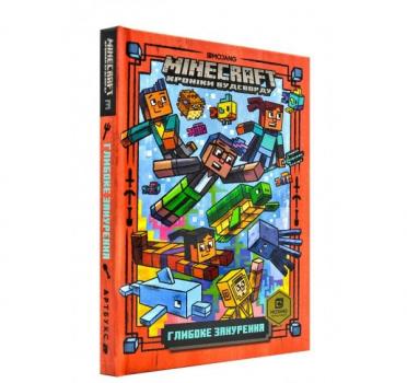 MINECRAFT Хроніку Вудсворду. Глибоке занурення. Книга 3. Н. Еліопулос