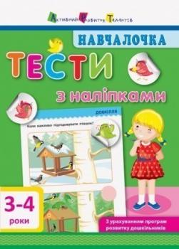 Навчалочка. Тести з наліпками. 3-4 роки Моісеєнко С.В.