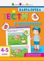 Навчалочка. Тести з наліпками. 4-5 років Моісеєнко С.В.