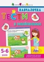 Навчалочка. Тести з наліпками. 5-6 років Моісеєнко С.В.