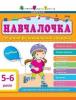 АРТ Навчалочка. 5-6 років. Збірник розвивальних завдань