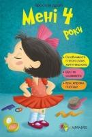 Мені 4 роки Драб Я.