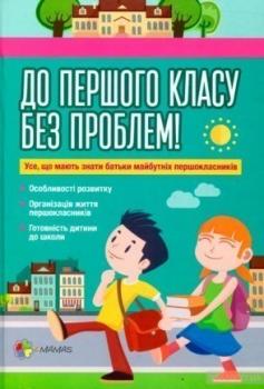 До першого класу без проблем! Усе, що мають знати батьки майбутніх першокласників