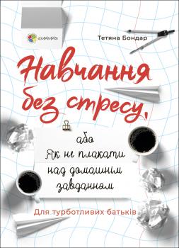 Навчання без стресу, або Як не плакати над домашнім завданням