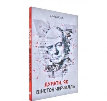 Думати як Вінстон Черчилль (м'яка обкладинка). Сміт Д.