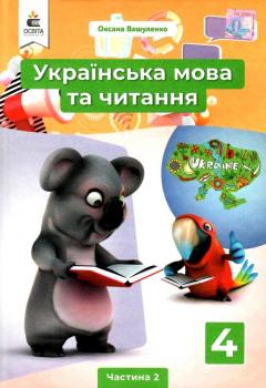 Вашуленко О.В Українська мова та читання Підручник 4 кл. Частина 2