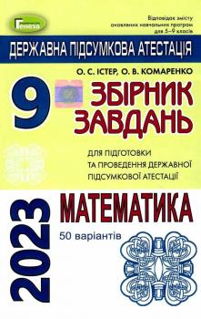 ДПА 2023 9 клас математика завдання збірник завдань 50 варіантів