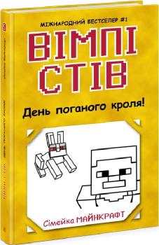 Книга Вімпі Стів. Книга 5. День поганого кроля!