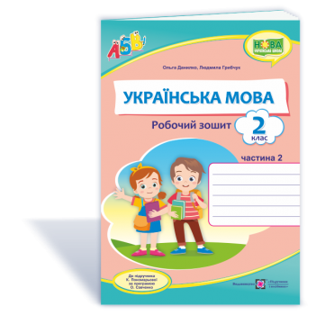 Данилко О. Українська мова. Робочий зошит. 2 кл. У 2-х ч. Частина 2 до підруч. Пономарьової К.