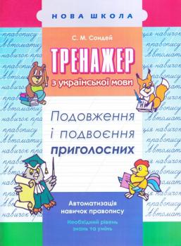 Тренажер з української мови. Подовження і подвоєння приголосних АССА