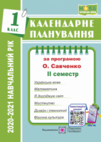 Календарне планування (за програмою О. Я. Савченко). 1 клас (ІІ семестр) 2020-2021 н.р.