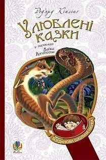 Улюблені казки (переклад з англ. М. Йогансена). Р. Кіплінг