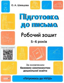 Підготовка до письма. Готуємось до НУШ. Робочий зошит 5-6 років - О. А. Шевцов