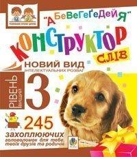 Конструктор слів."АБеВеГеҐеДЕЙЯ".245 захоплюючих головоломок для тебе, твоїх друзів та родичів. Рівень 3 (вищий). Тесля В.