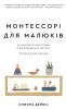 Монтессорі для малюків. Як виховати допитливу й відповідальну дитину