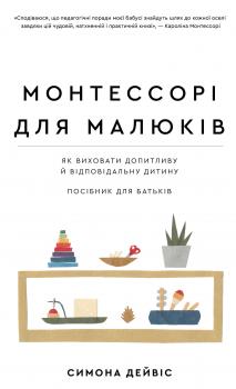 Монтессорі для малюків. Як виховати допитливу й відповідальну дитину