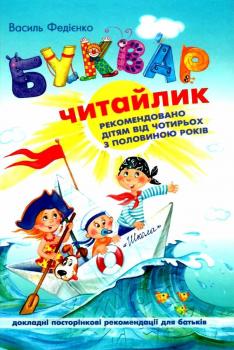 Буквар для дошкільнят Читайлик Стандартний формат - Федієнко Василь