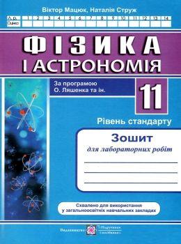 Зошит з фізики і астрономії 11 клас Струж Мацюк зошит для лабораторних робіт. Рівень стандарт за прог Струж Мацюк