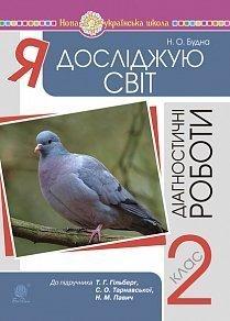 Я досліджую світ. 2 клас. Діагностичні роботи (до підр. Гільберг) НУШБудна Н. О.