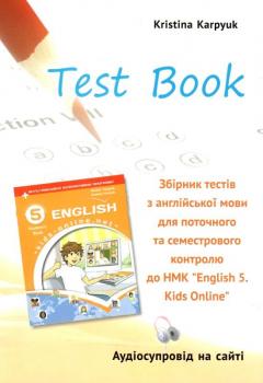 Англійська мова Збірник тестів 5 кл. до підручника Карпюк О.Д.НУШ