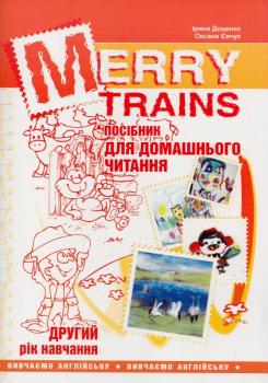 Merry Trains : посібник для домашнього читання. Другий рік навчання