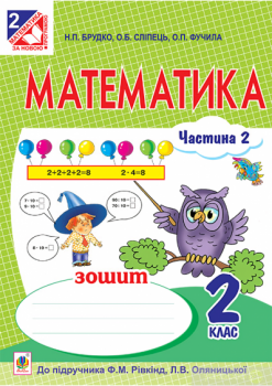 Математика. Робочий зошит. 2 клас. Частина 2