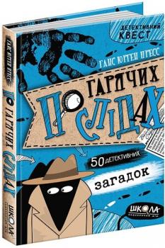 По гарячих слідах. Детективний квест
