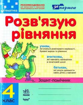 Агаркова Ірина Математика. Розв'язую рівняння. Зошит-помічник. 4 клас