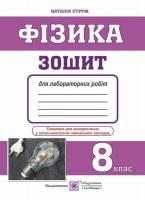 Фізика. 8 клас. Зошит для лабораторних робіт. Струж Н.