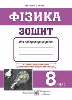 Фізика. 8 клас. Зошит для лабораторних робіт. Струж Н.