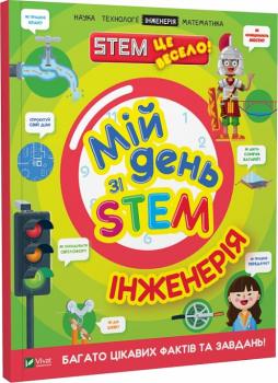 Мій день зі STEM. Інженерія