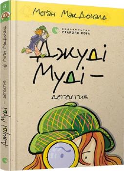 Джуді Муді – детектив. Книга 9