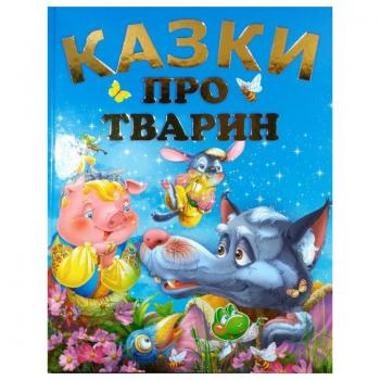 Казки про тварин