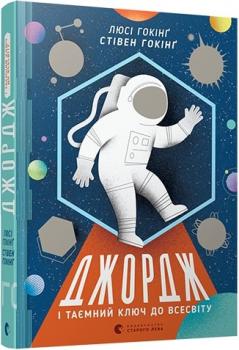 Джордж і таємний ключ до Всесвіту. Книга 1