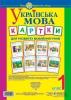Шост Н.Б Українська мова 1 клас. Картки для розвитку мовлення учнів НУШ