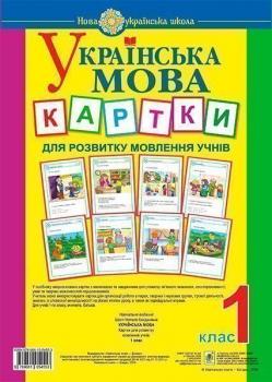 Шост Н.Б Українська мова 1 клас. Картки для розвитку мовлення учнів НУШ