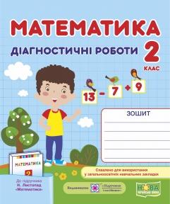 Математика. Діагностичні роботи. 2 клас (до підруч. Н. Листопад). Козак М., Корчевська О.