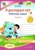 НУШ 4 клас. Я досліджую світ. Робочий зошит (до підручн. Н. Бібік, Г. Боднарчук). Частина 2. Жаркова І.