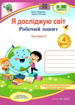 НУШ 4 клас. Я досліджую світ. Робочий зошит (до підручн. Н. Бібік, Г. Боднарчук). Частина 2. Жаркова І.