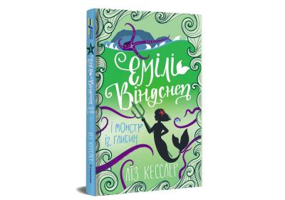 Емілі Віндснеп і Монстр з глибина - Ліз Кесслер Книга 2