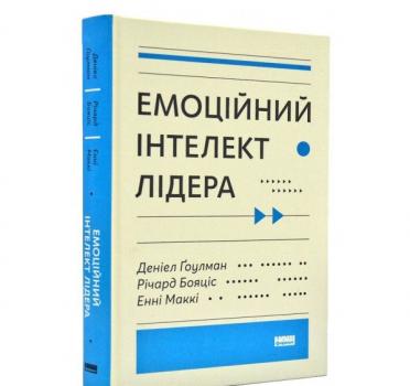 Емоційний інтелект лідера. Гоулман Д.