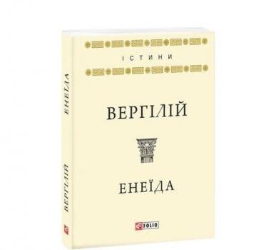 Енеїда. Вергілій (м'яка обкладинка)