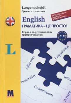 English. Граматика – це просто! Вправи до всіх важливих граматичних тем