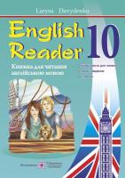 English Reader. 10 клас. Книга для читання англійською мовою. Давиденко Л.