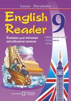 English Reader. 9 клас. Книга для читання англійською мовою. Давиденко Л.